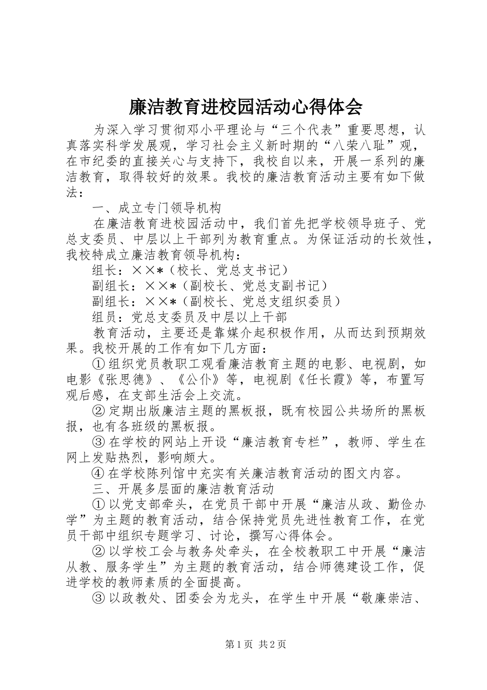 廉洁教育进校园活动心得体会_第1页