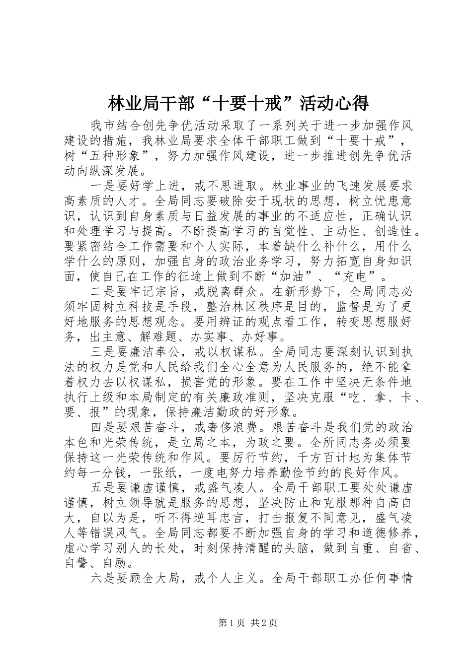 林业局干部“十要十戒”活动心得_第1页