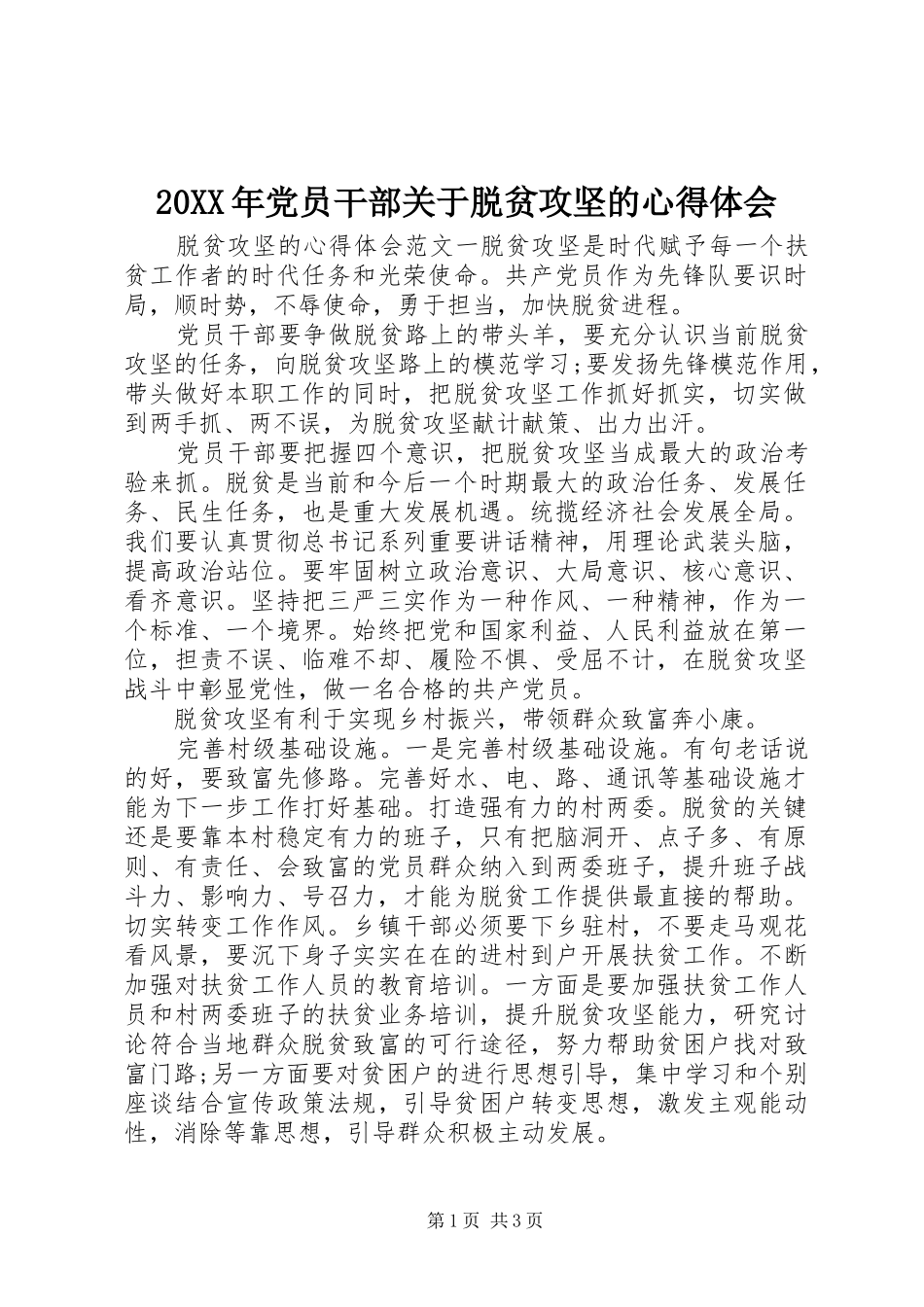 20XX年党员干部关于脱贫攻坚的心得体会_第1页