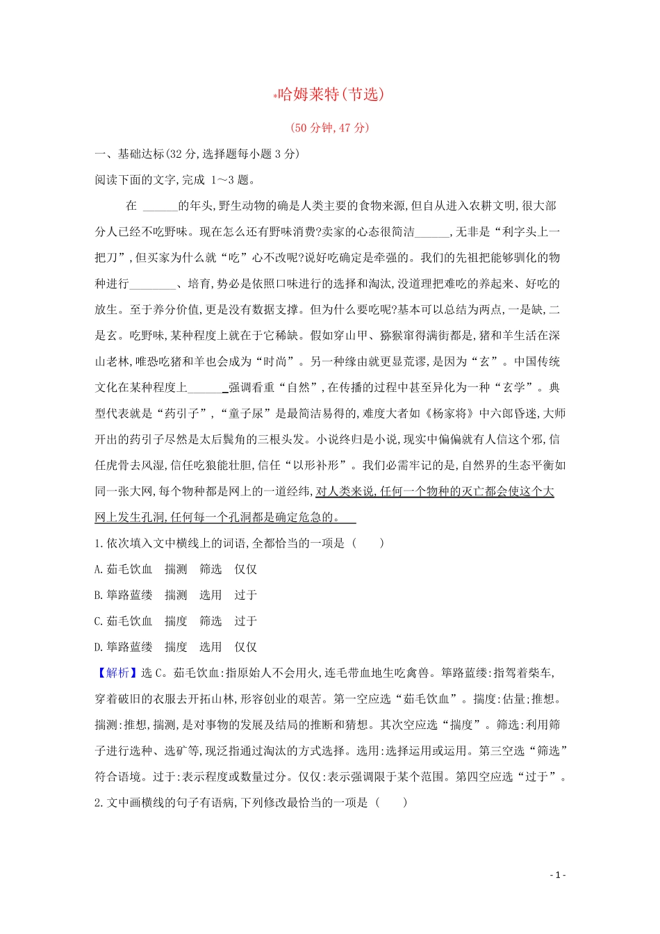 2024_2025学年新教材高中语文课时检测六哈姆莱特节选含解析部编版必修下册_第1页