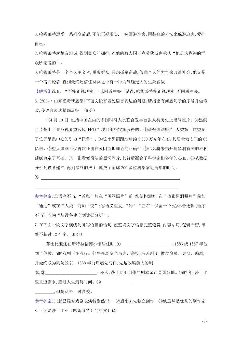 2024_2025学年新教材高中语文课时检测六哈姆莱特节选含解析部编版必修下册_第3页