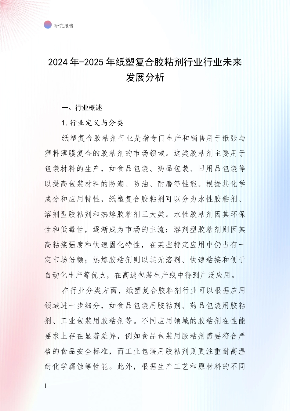 2024年-2025年纸塑复合胶粘剂行业行业未来发展分析_第1页