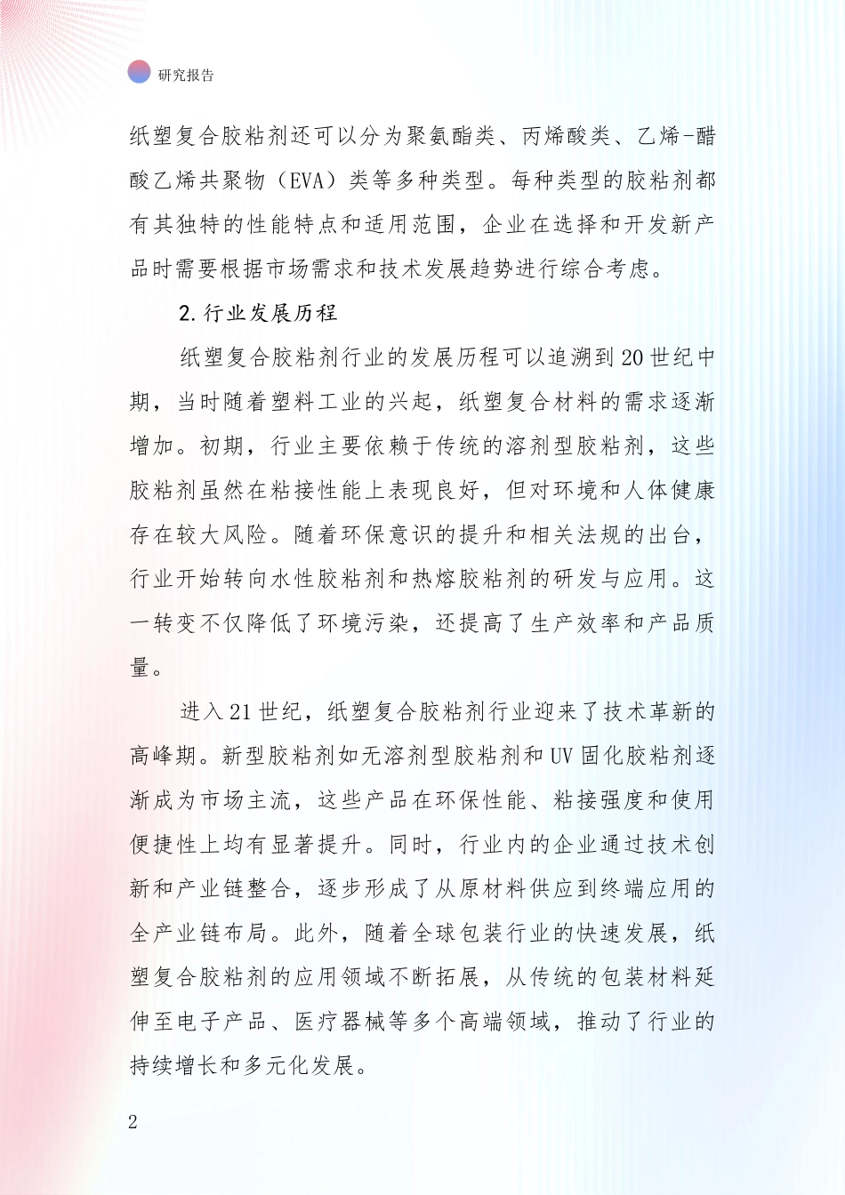 2024年-2025年纸塑复合胶粘剂行业行业未来发展分析_第2页