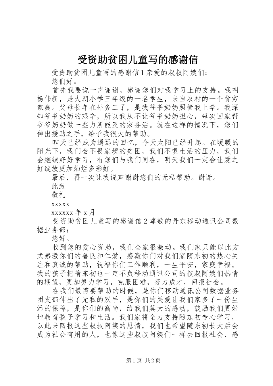 受资助贫困儿童写的感谢信_第1页