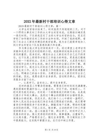 20XX年最新村干部培训心得文章