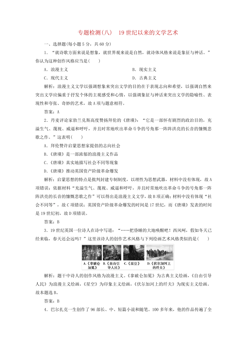2024_2025学年高中历史专题八19世纪以来的文学艺术专题检测课时作业含解析人民版必修3_第1页