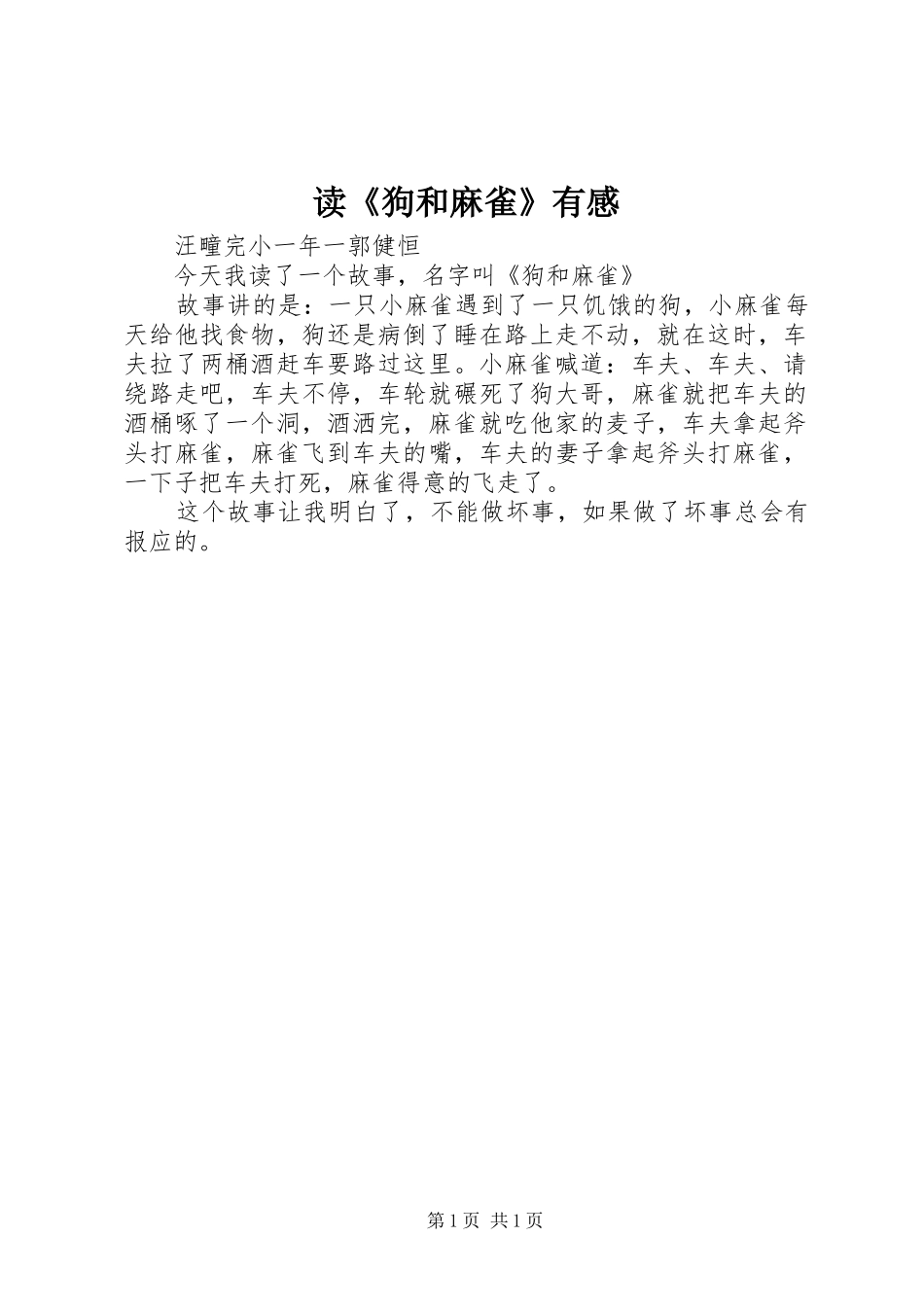 读《狗和麻雀》有感_第1页