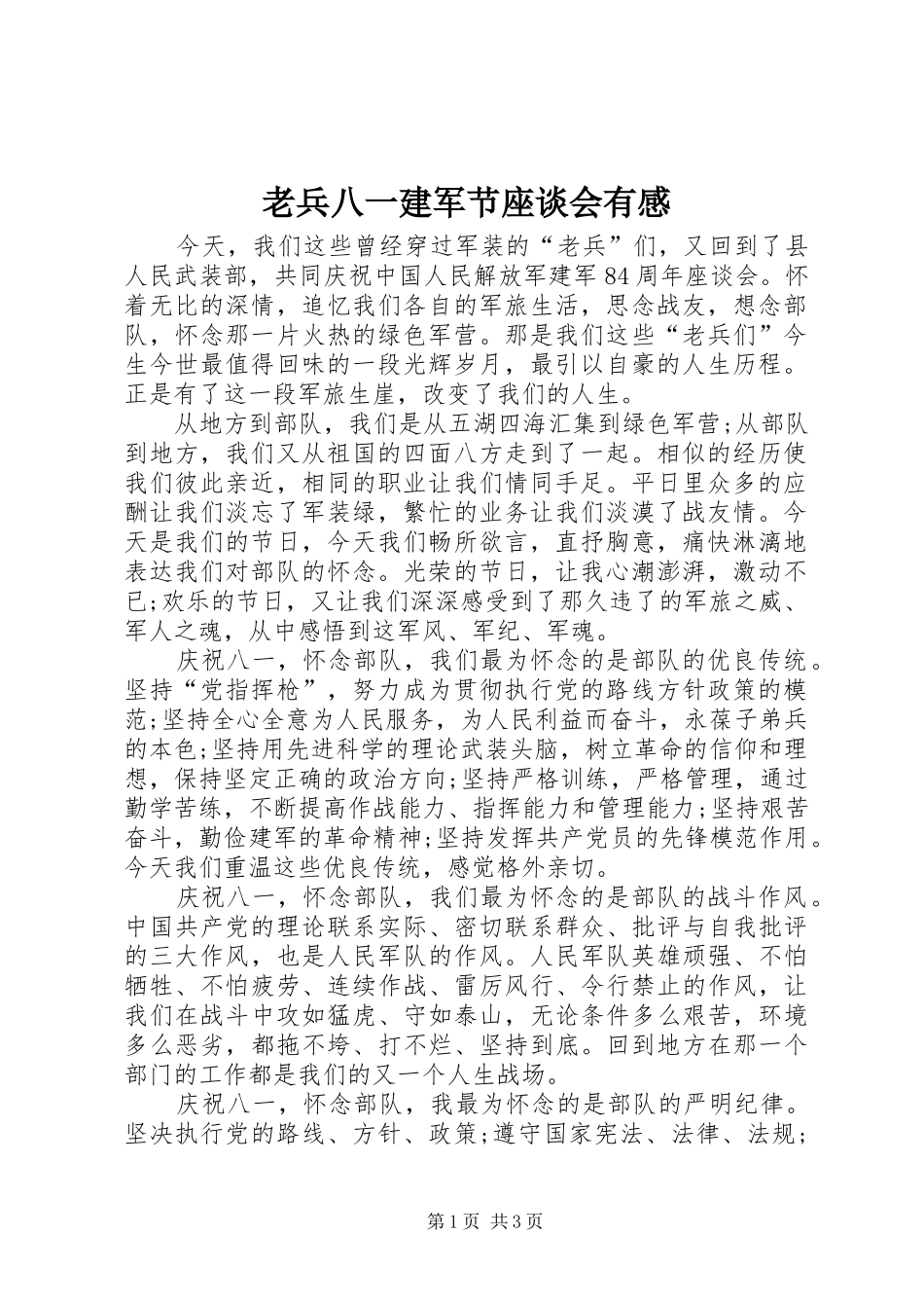 老兵八一建军节座谈会有感_第1页