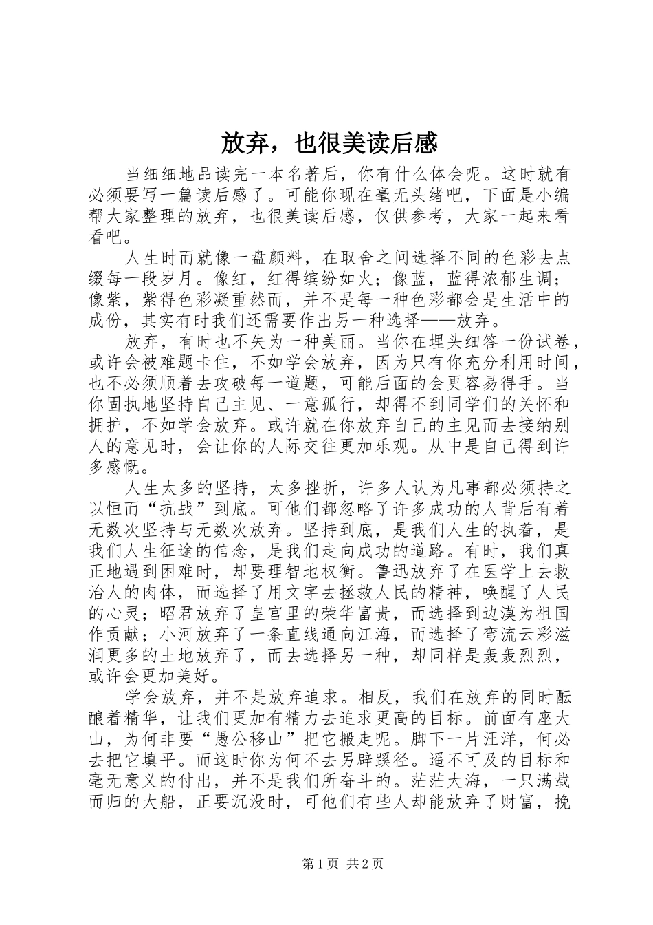 放弃，也很美读后感_第1页