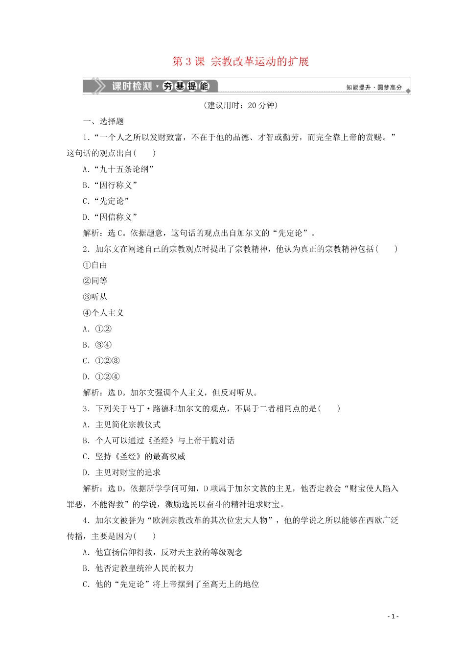 2024_2025学年高中历史第五单元欧洲的宗教改革第3课宗教改革运动的扩展课时检测新人教版选修1_第1页