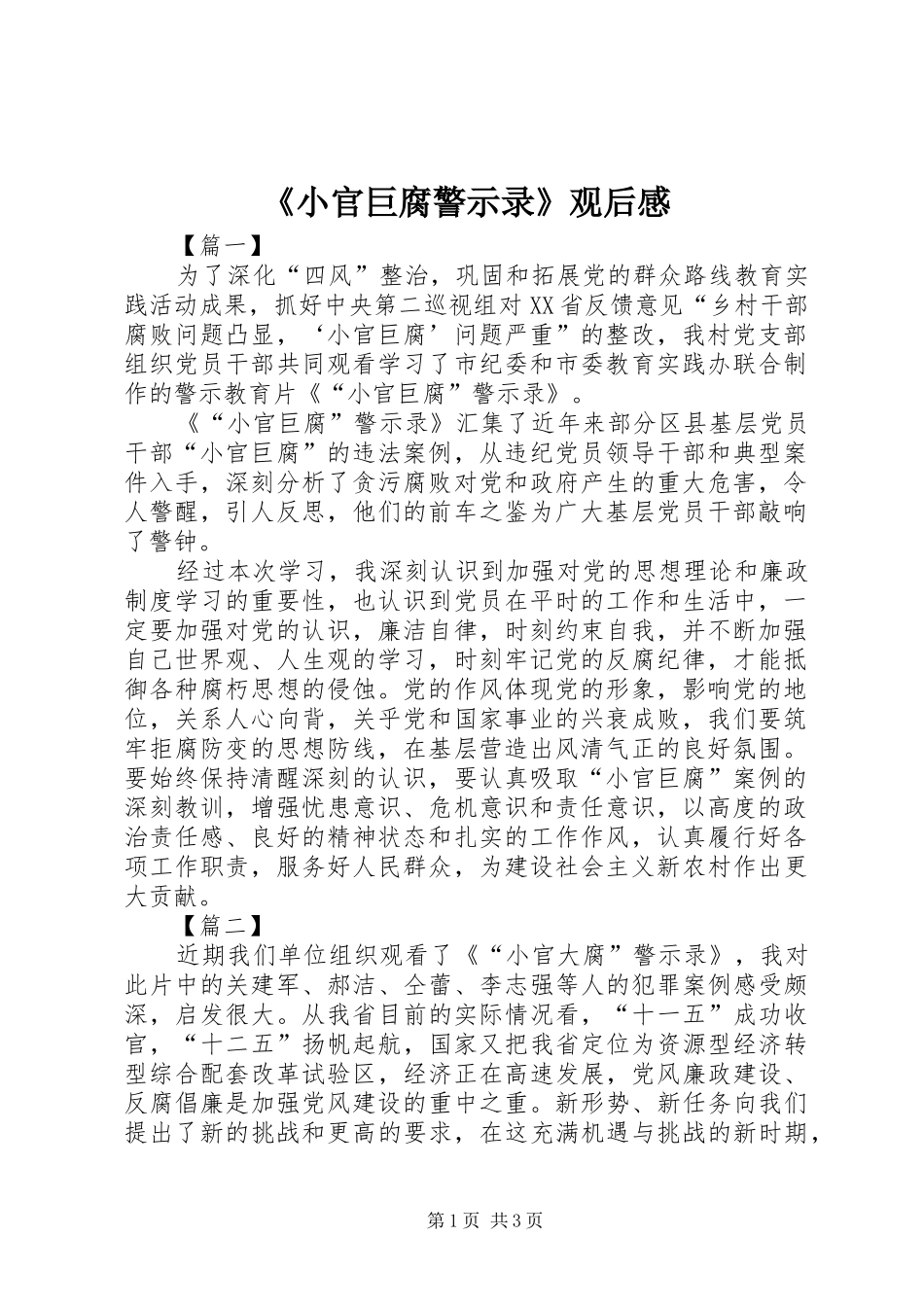 《小官巨腐警示录》观后感_第1页