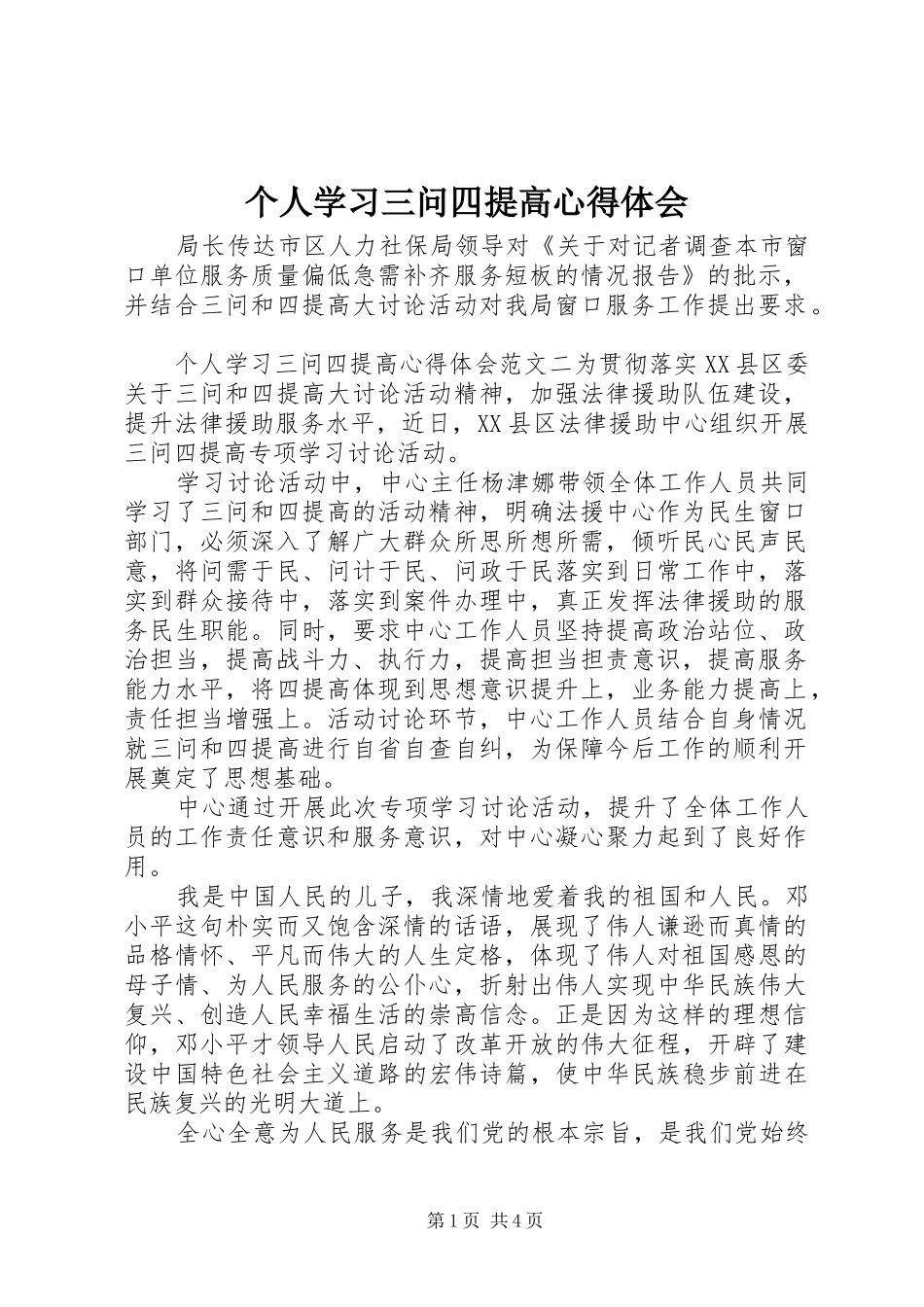 个人学习三问四提高心得体会_第1页