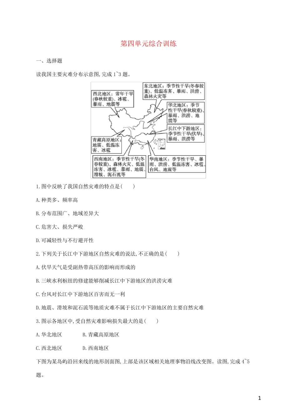 2024_2025学年高中地理第四单元从人地作用看自然灾害综合训练鲁教版必修第一册_第1页