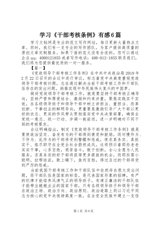 学习《干部考核条例》有感6篇