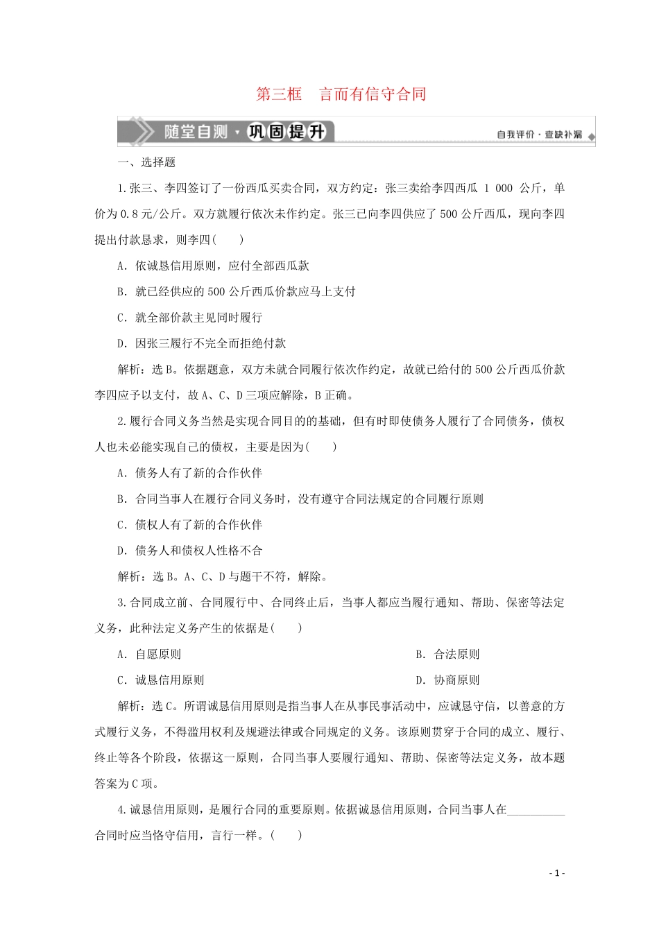 2024_2025学年高中政治专题三信守合同与违约第三框言而有信守合同随堂自测巩固提升新人教版选修5_第1页