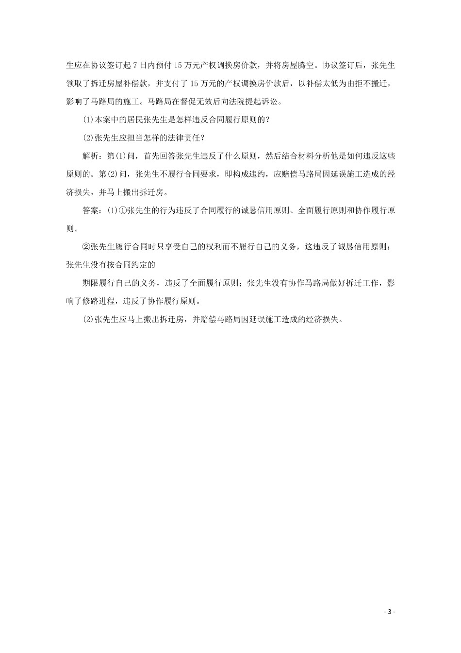 2024_2025学年高中政治专题三信守合同与违约第三框言而有信守合同随堂自测巩固提升新人教版选修5_第3页