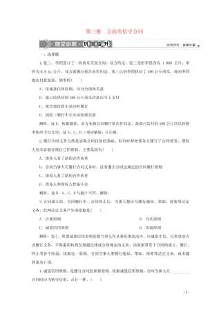 2024_2025学年高中政治专题三信守合同与违约第三框言而有信守合同随堂自测巩固提升新人教版选修5