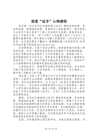 观看“追寻”心得感悟