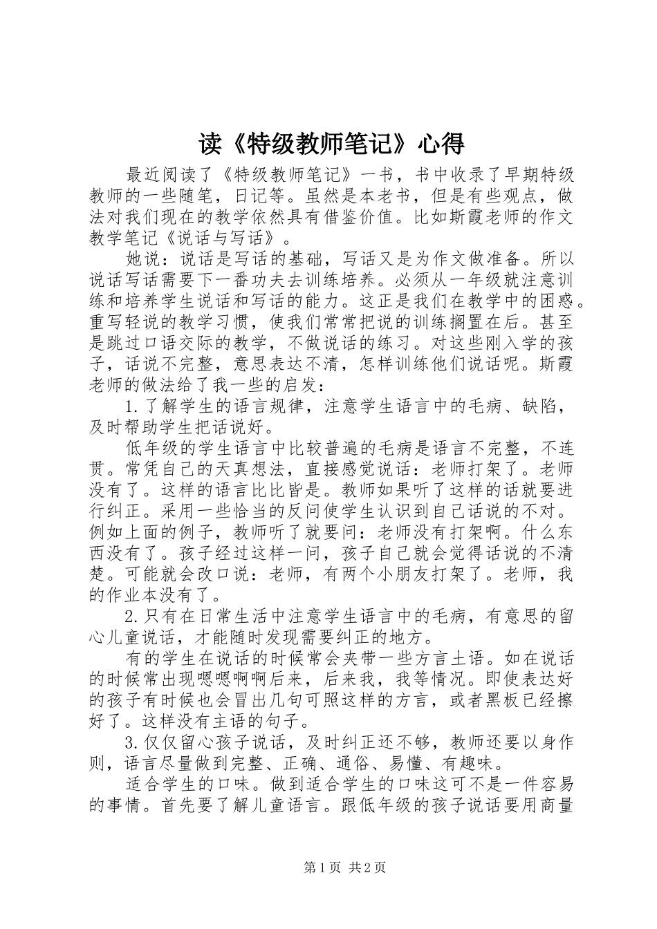 读《特级教师笔记》心得_第1页
