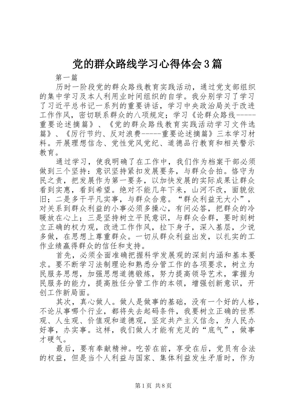 党的群众路线学习心得体会3篇_第1页