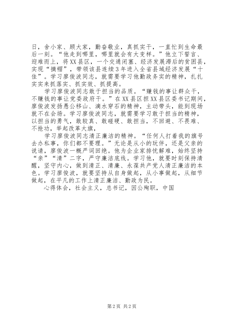 学习廖俊波精神心得体会学习廖俊波精神争当合格好干部_第2页