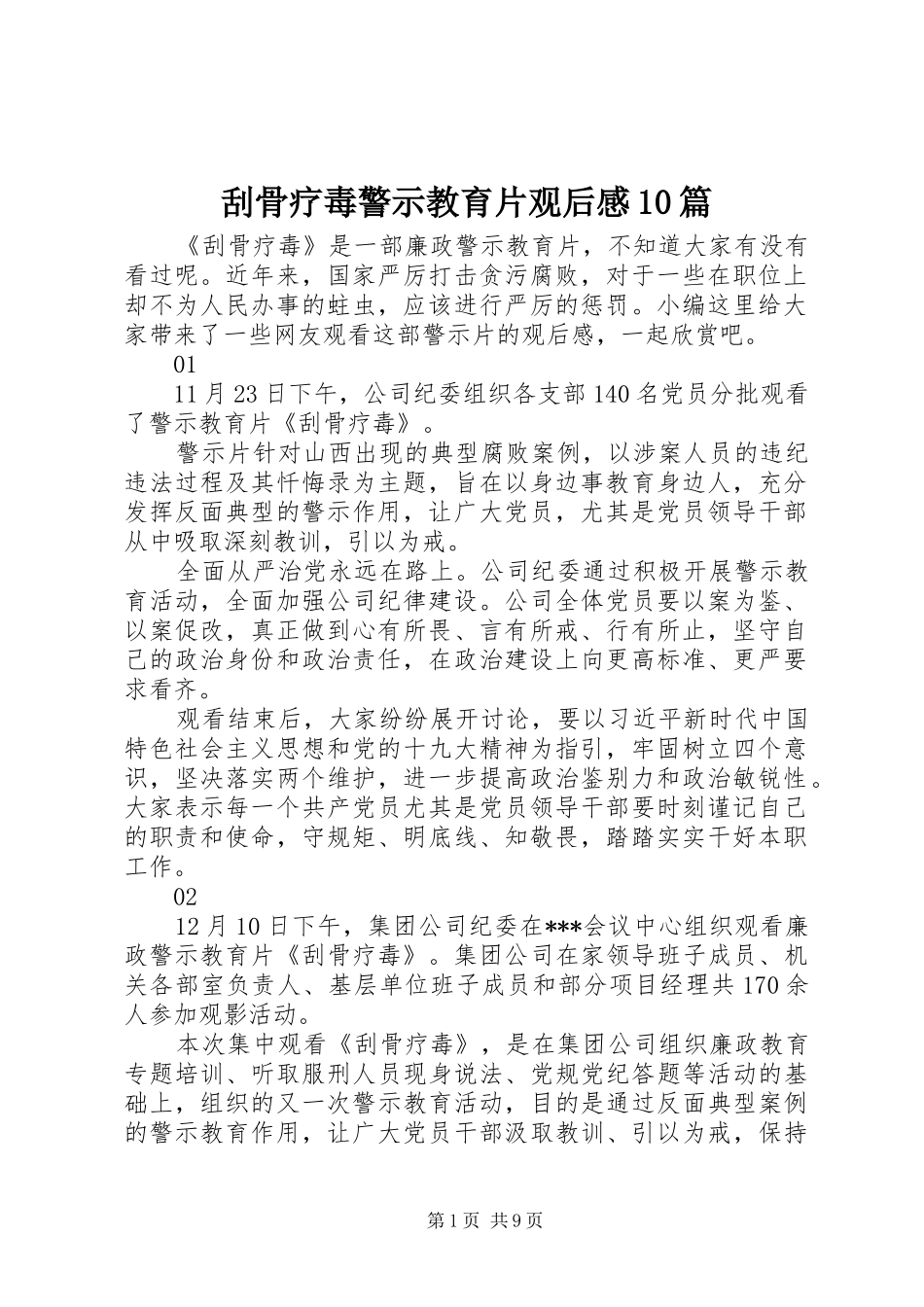 刮骨疗毒警示教育片观后感10篇_第1页
