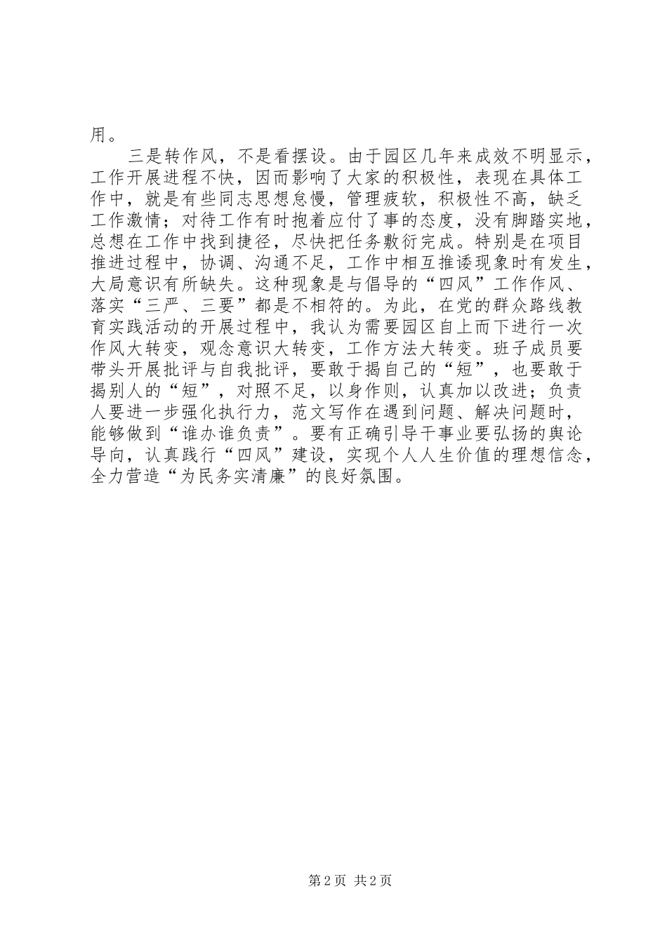 基层干部践行第二批党的群众路线教育活动剖析心得_第2页