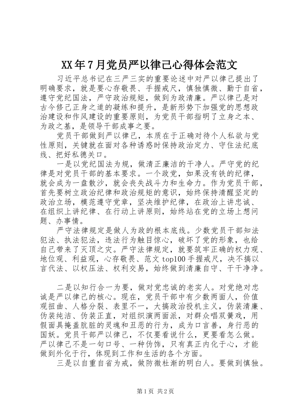 XX年7月党员严以律己心得体会范文_第1页