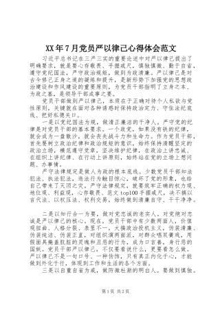 XX年7月党员严以律己心得体会范文