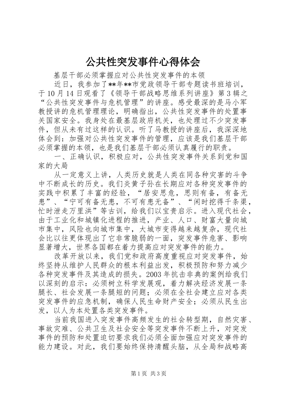 公共性突发事件心得体会_第1页