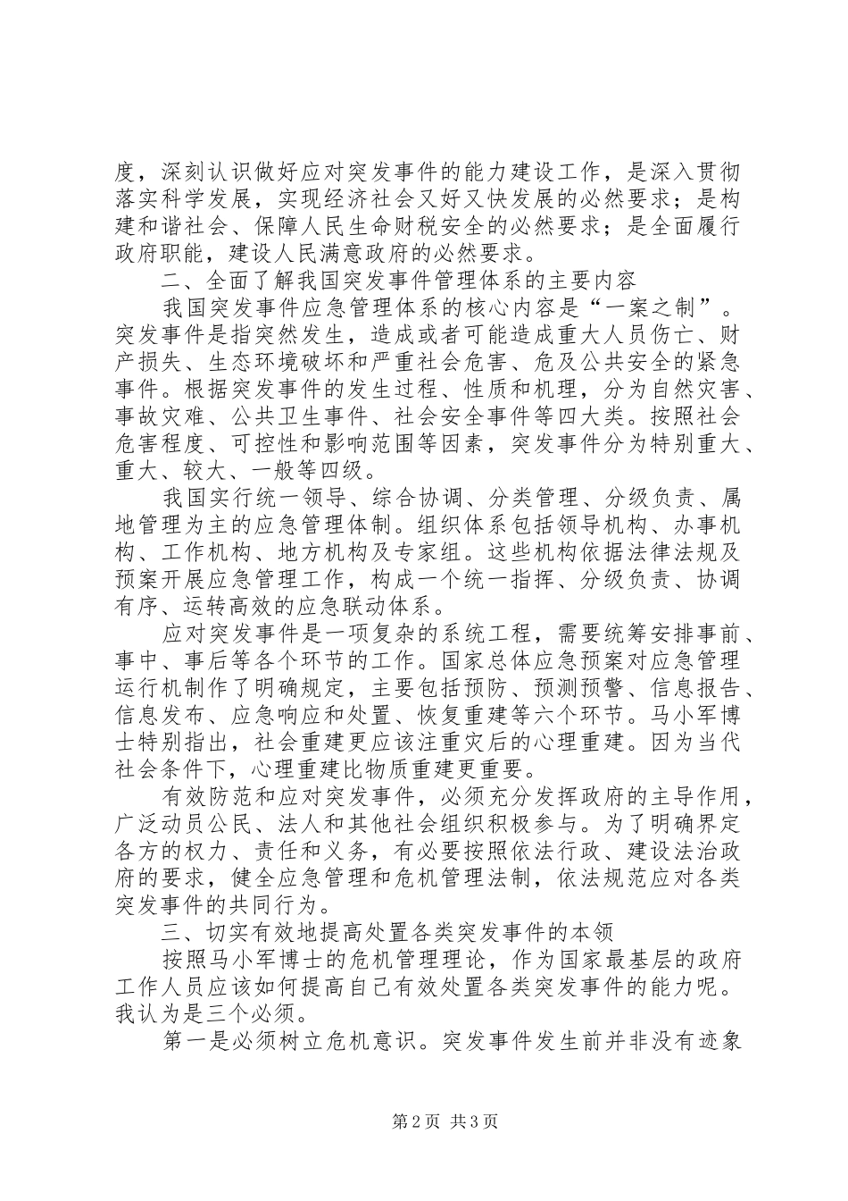公共性突发事件心得体会_第2页
