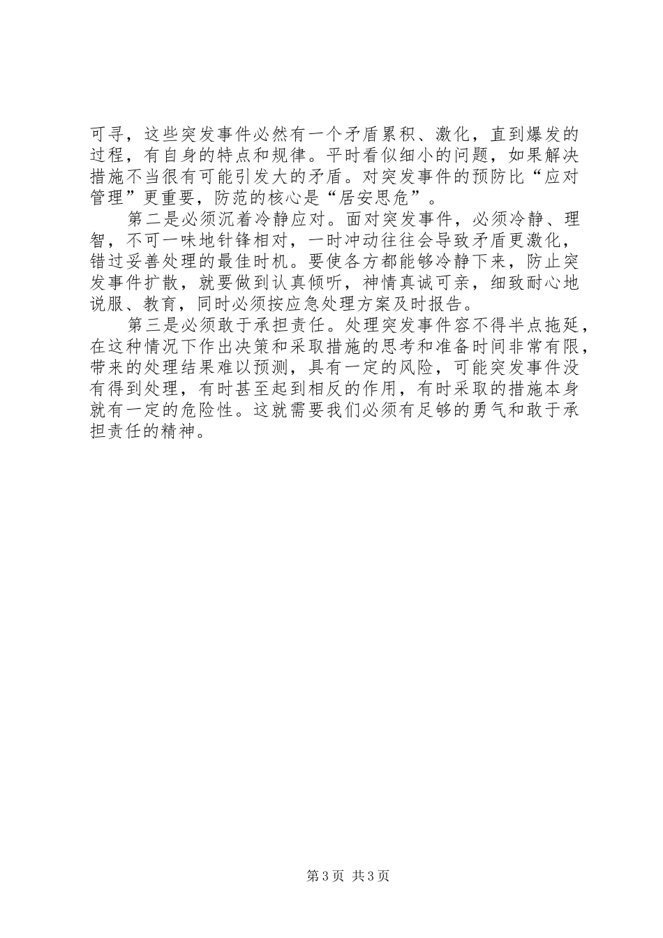 公共性突发事件心得体会_第3页