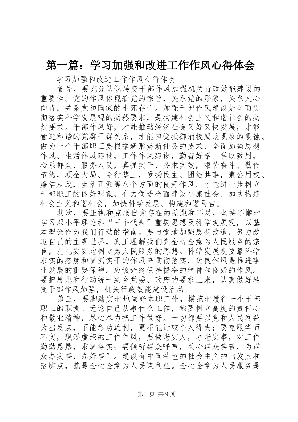 第一篇：学习加强和改进工作作风心得体会_第1页