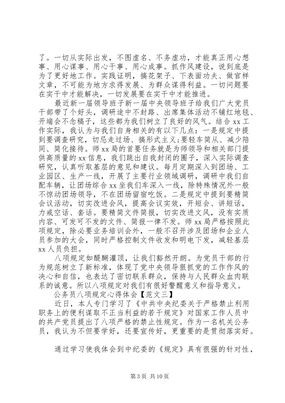 公务员八项规定心得体会六篇_第3页