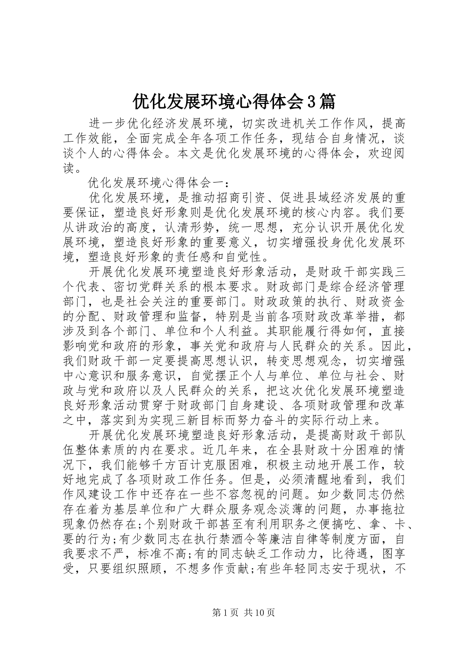 优化发展环境心得体会3篇_第1页