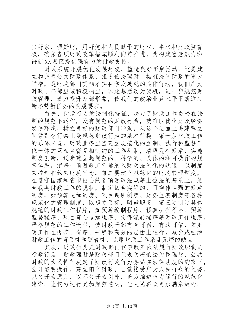 优化发展环境心得体会3篇_第3页