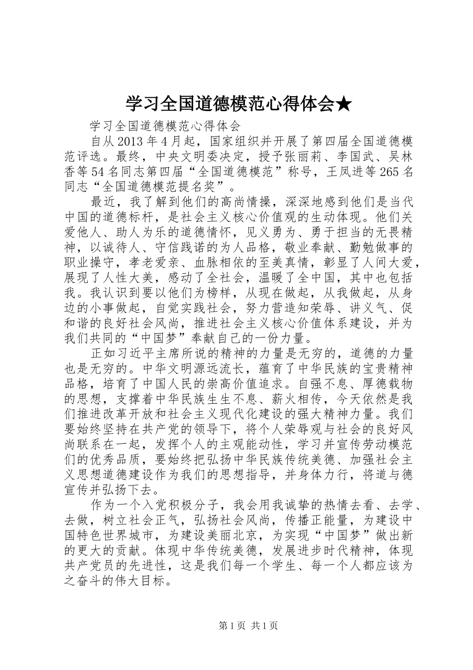 学习全国道德模范心得体会★_第1页