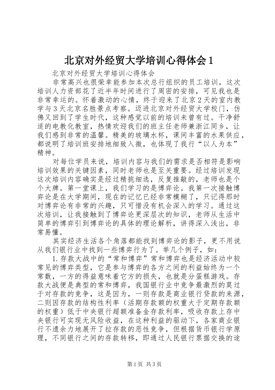 北京对外经贸大学培训心得体会1_第1页