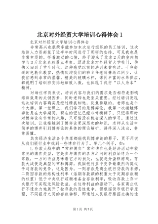 北京对外经贸大学培训心得体会1