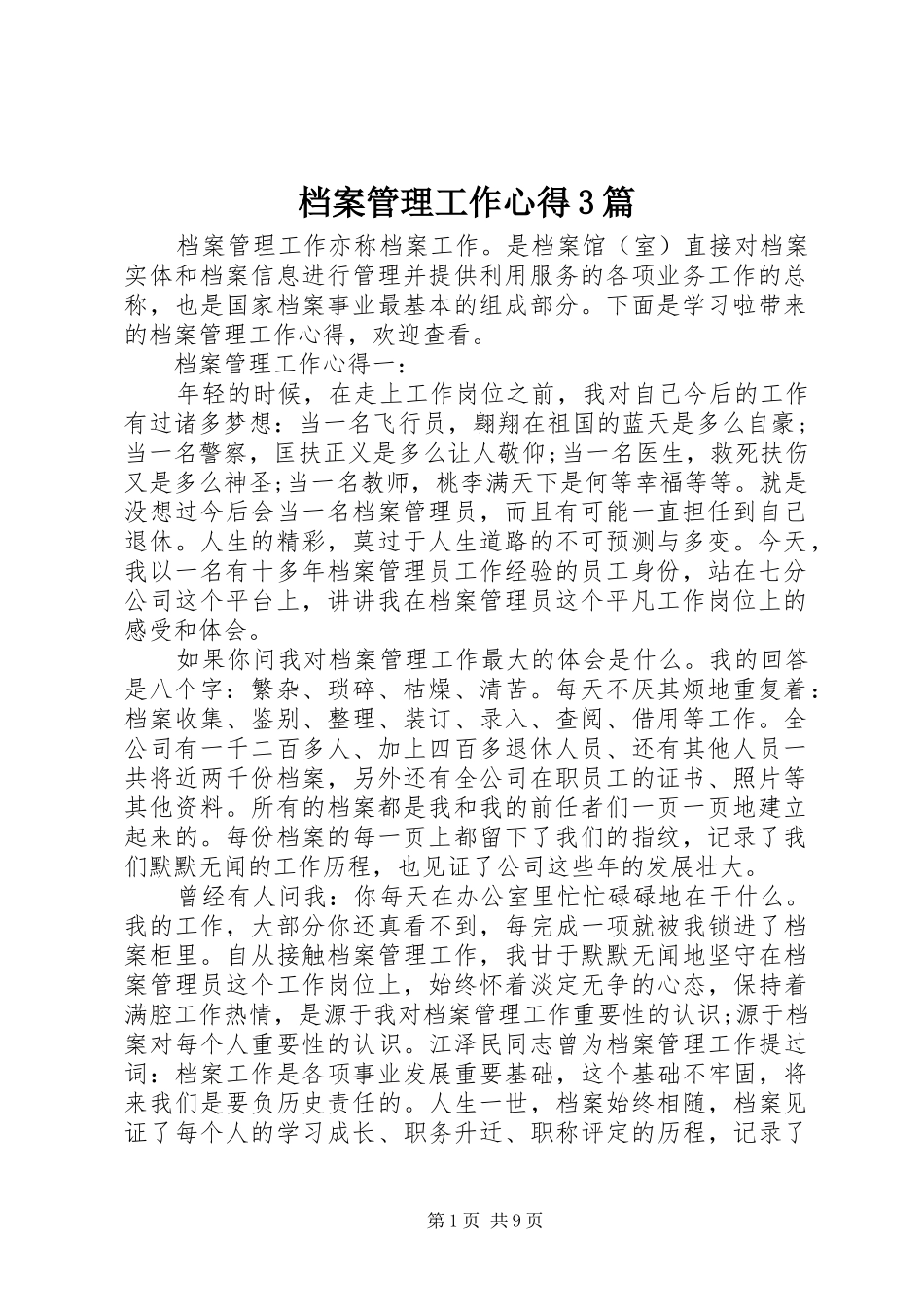 档案管理工作心得3篇_第1页