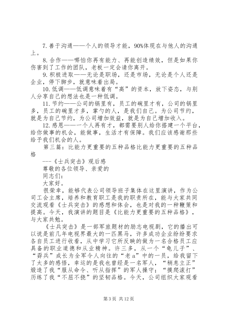 读《比能力更重要的十二中品格》有感_第3页