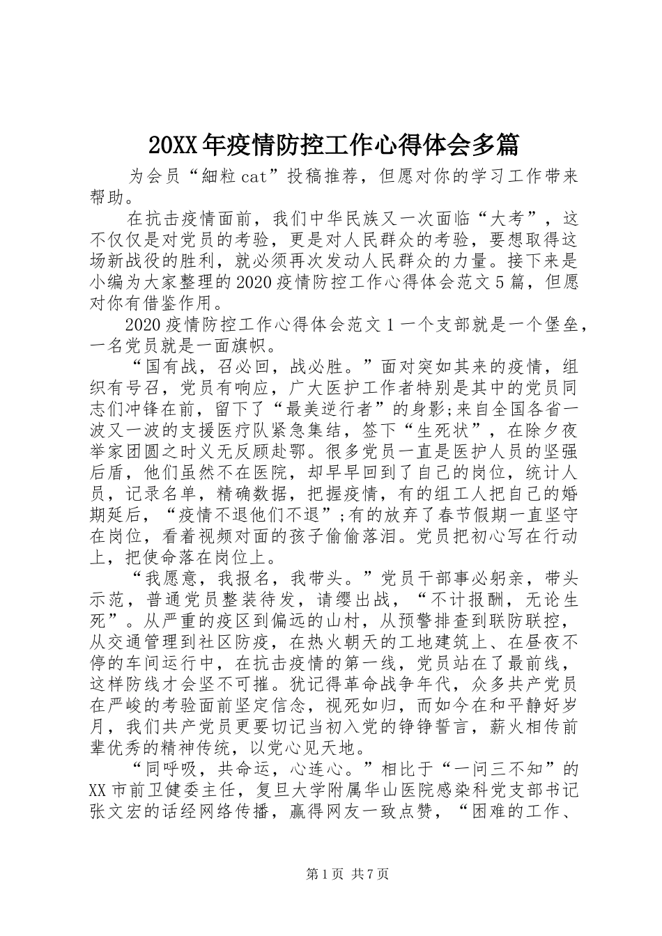 20XX年疫情防控工作心得体会多篇_第1页