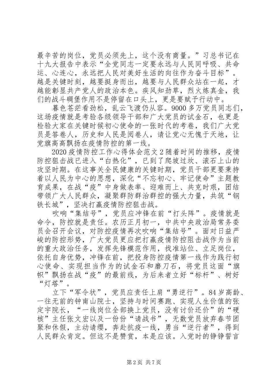 20XX年疫情防控工作心得体会多篇_第2页