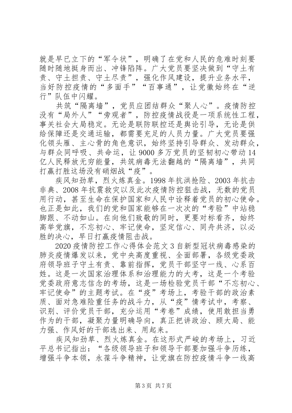 20XX年疫情防控工作心得体会多篇_第3页