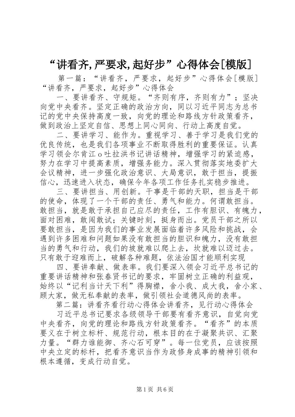 “讲看齐,严要求,起好步”心得体会[模版]_第1页