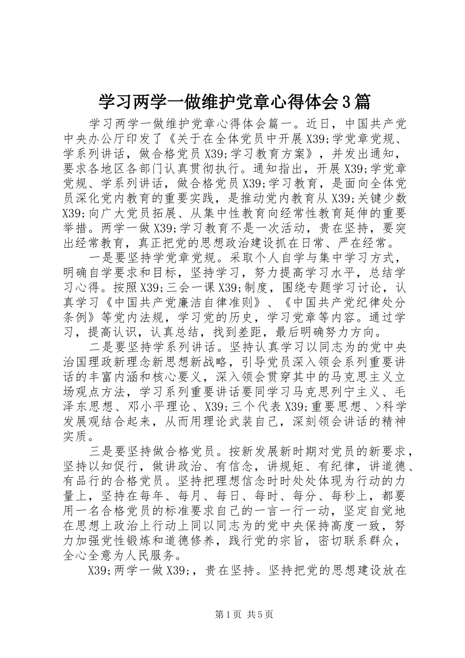 学习两学一做维护党章心得体会3篇_第1页