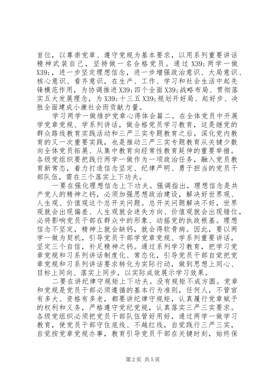 学习两学一做维护党章心得体会3篇_第2页
