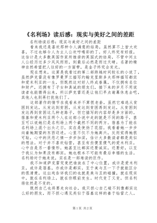 《名利场》读后感：现实与美好之间的差距