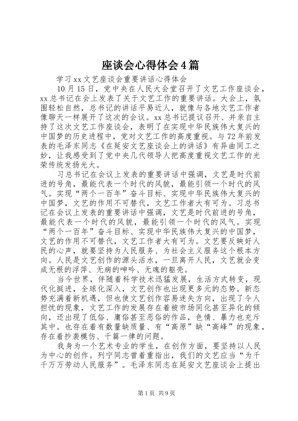 座谈会心得体会4篇_第1页