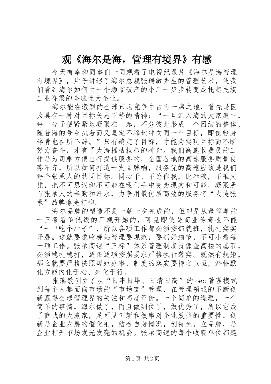 观《海尔是海，管理有境界》有感_第1页